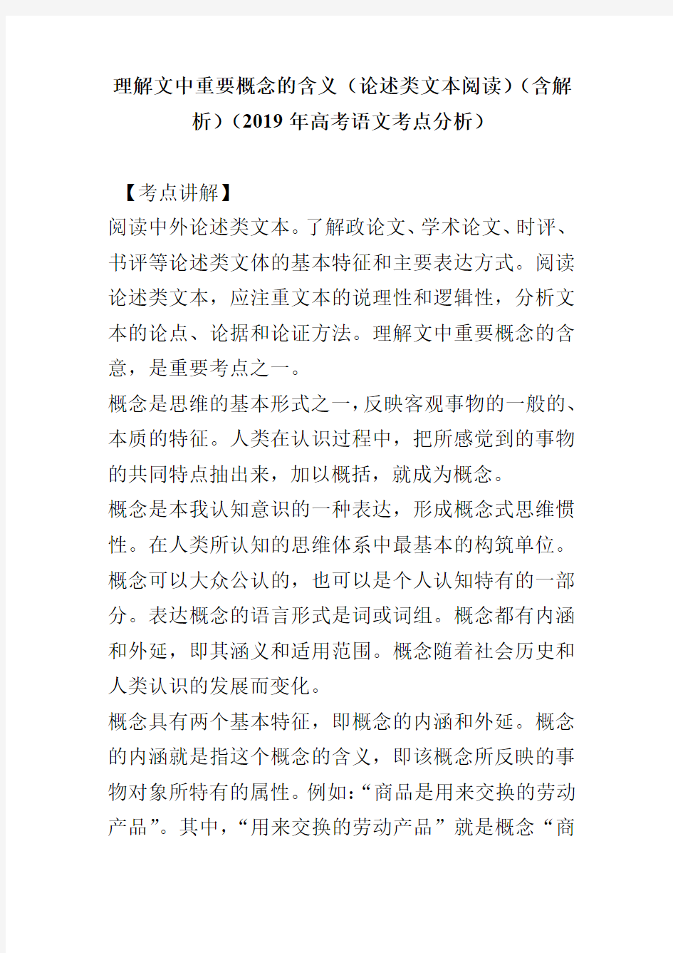 理解文中重要概念的含义(论述类文本阅读)(含解析)(2019年高考语文考点分析)