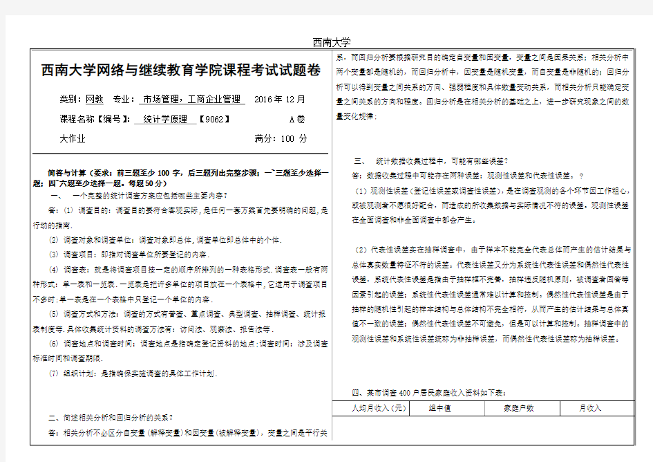 2016年12月西南大学统计学原理机考答案《统计学原理》[9062]