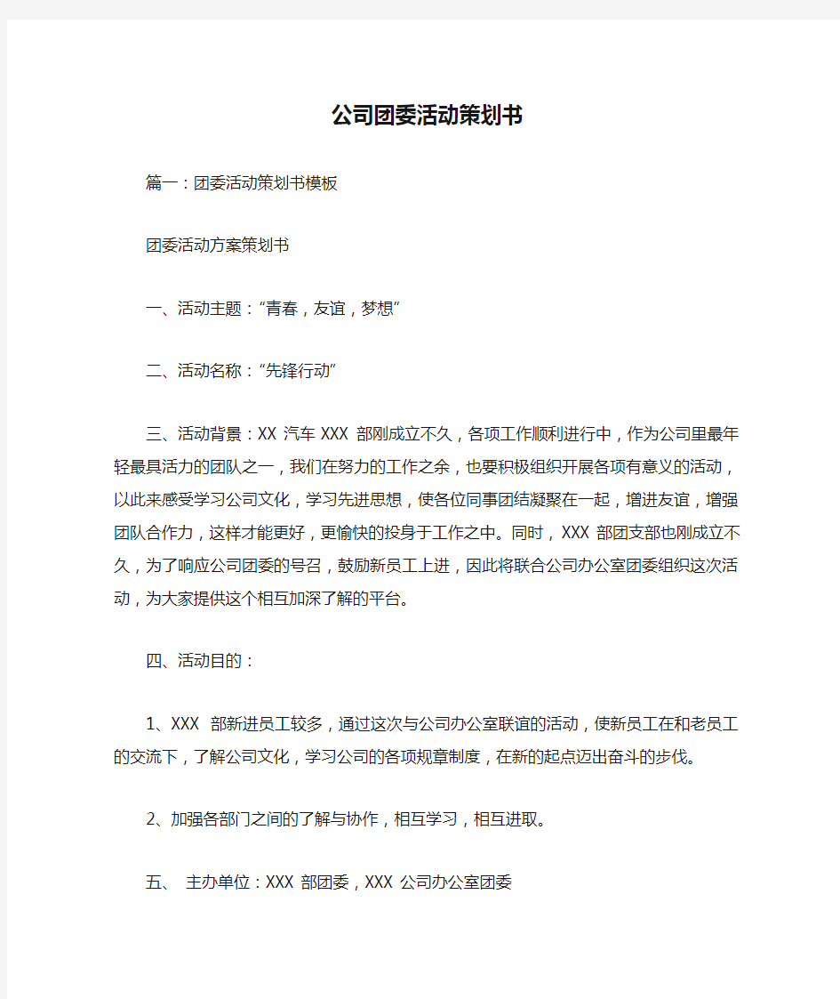 公司团委活动策划书