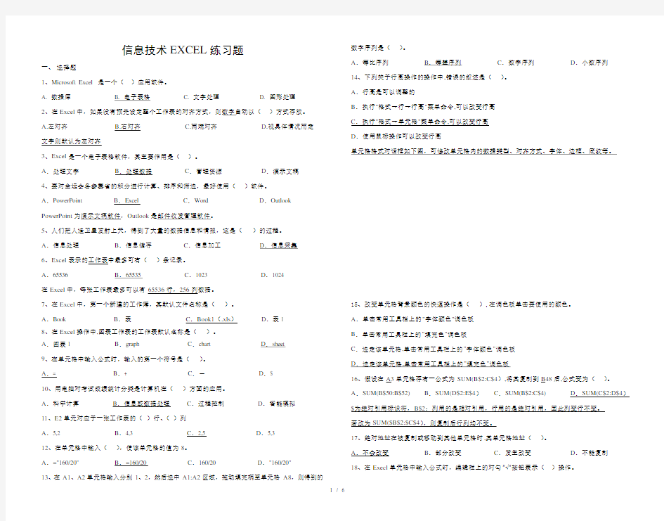 高职单招信息技术excel练习题复习资料解析