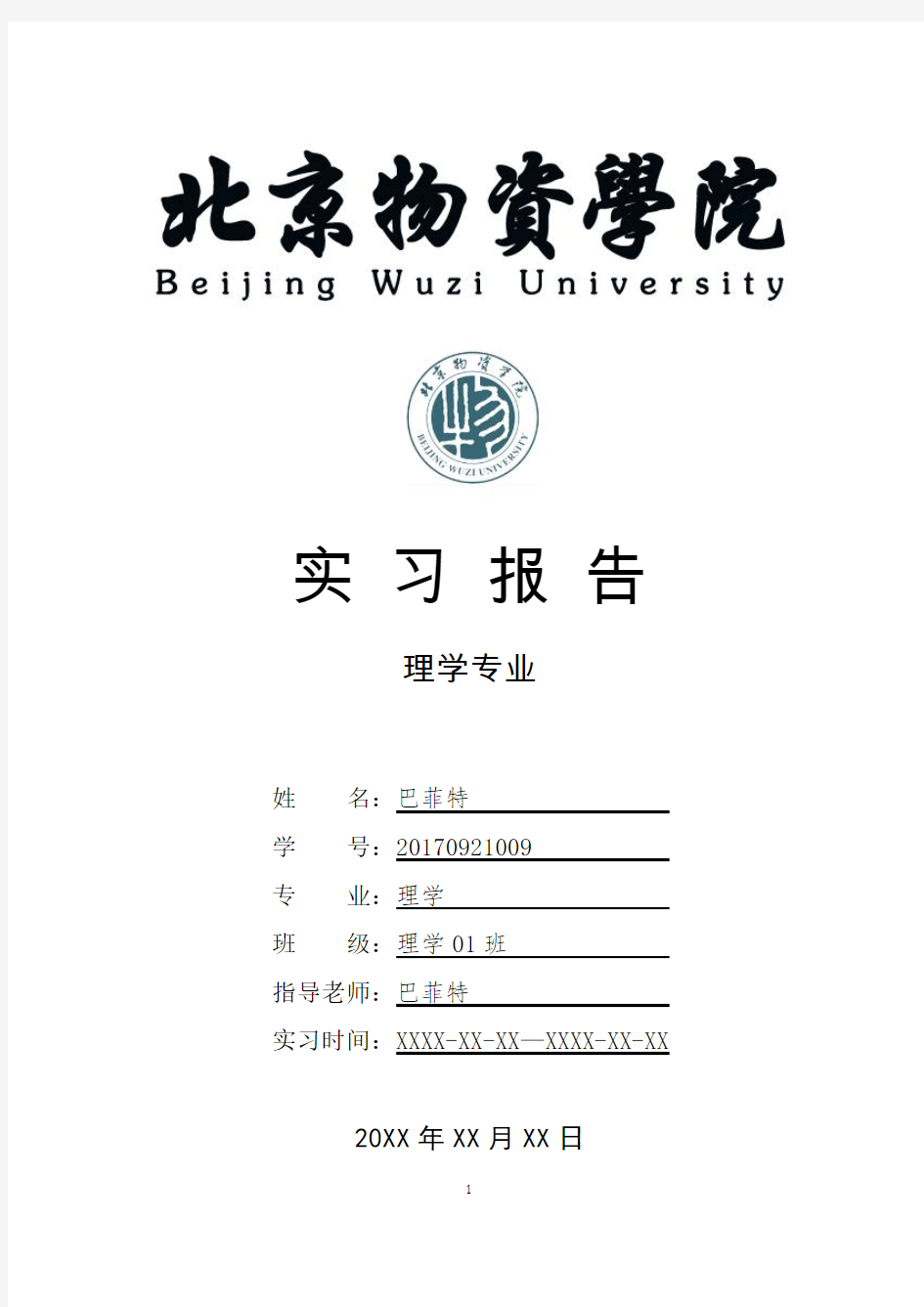 北京物资学院理学专业实习总结报告范文模板