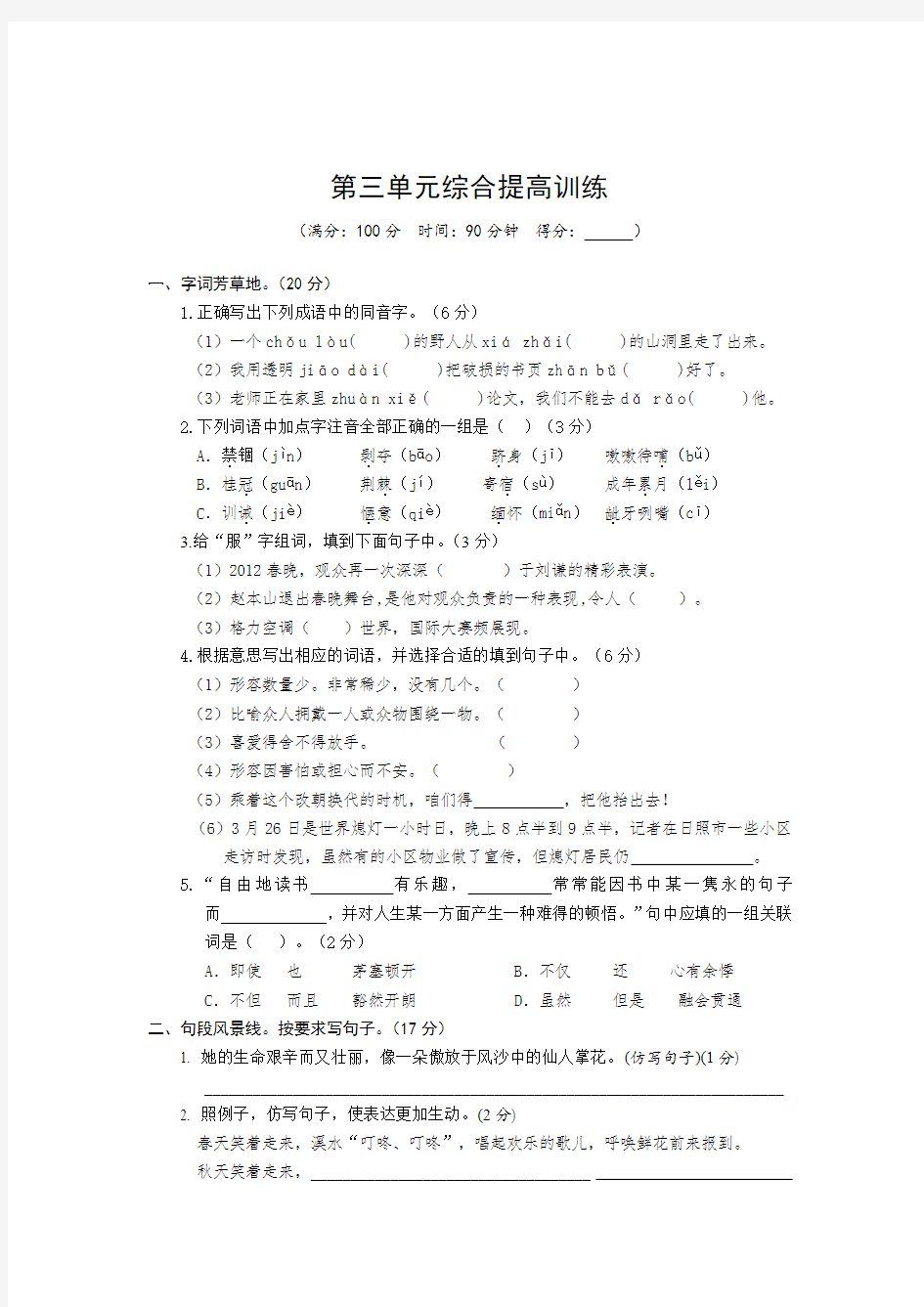 苏教版六年级语文上册第三单元综合训练试卷及答案