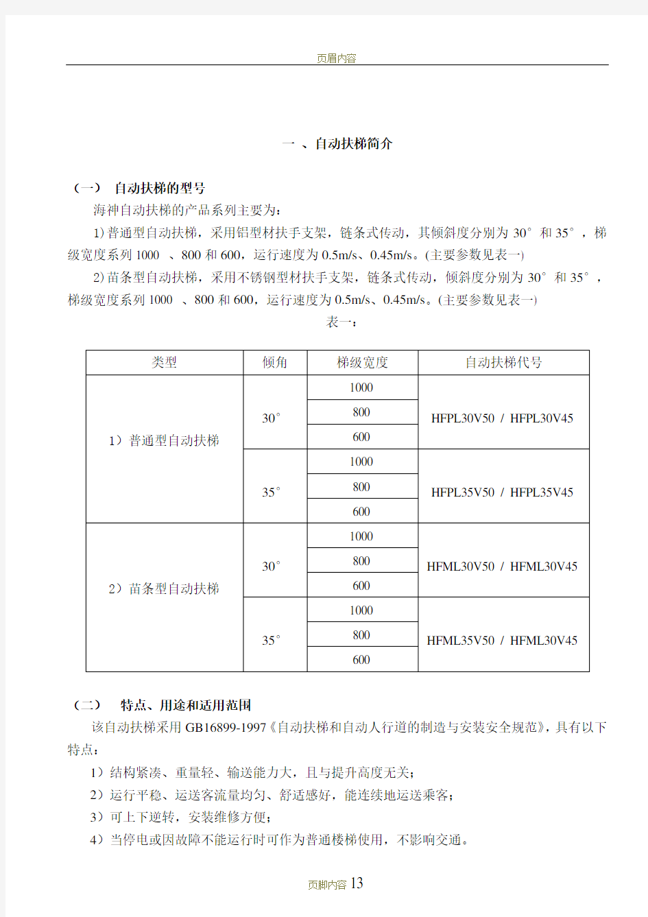 自动扶梯使用维护说明书