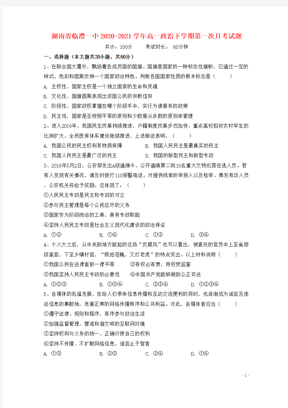 湖南省2020-2021学年高一政治下学期第一次月考试题