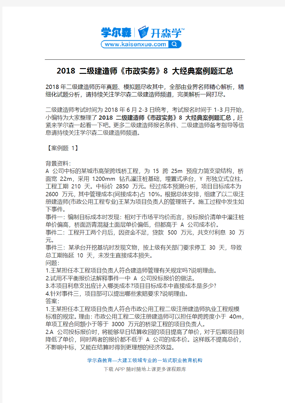 2018 二级建造师《市政实务》8 大经典案例题汇总