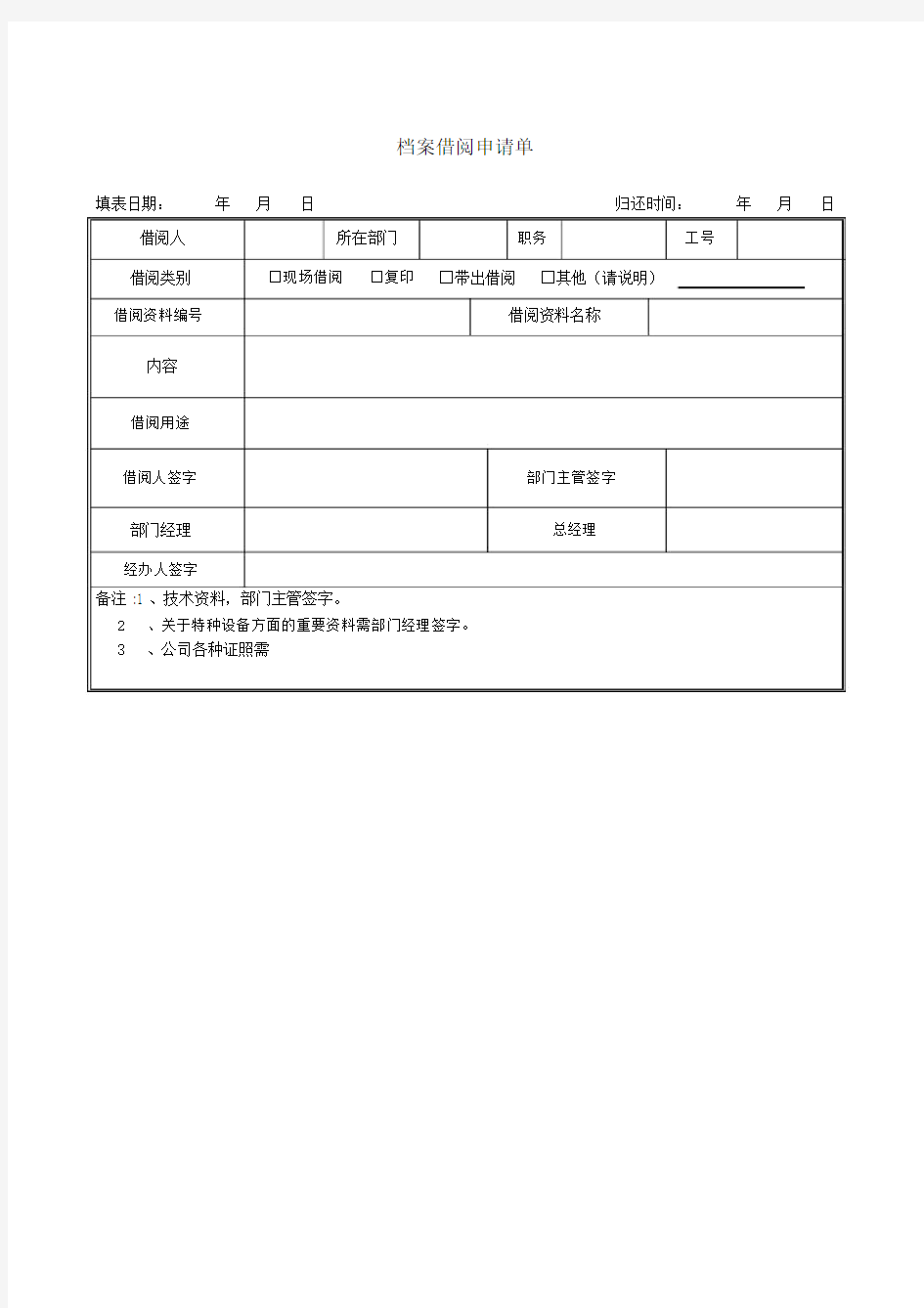 公司档案借阅申请单.docx