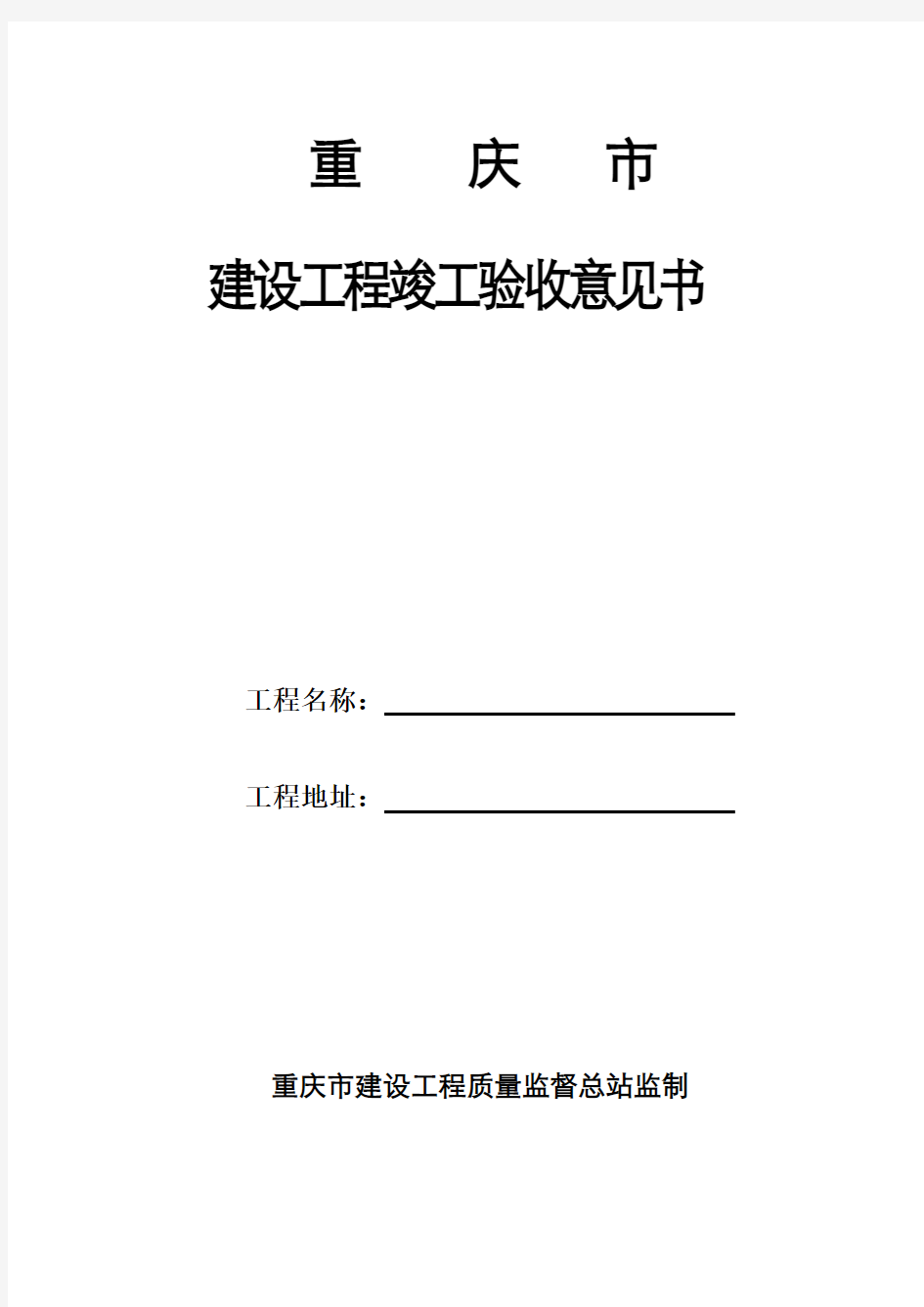 重庆市建设工程竣工验收意见书(完整页面)