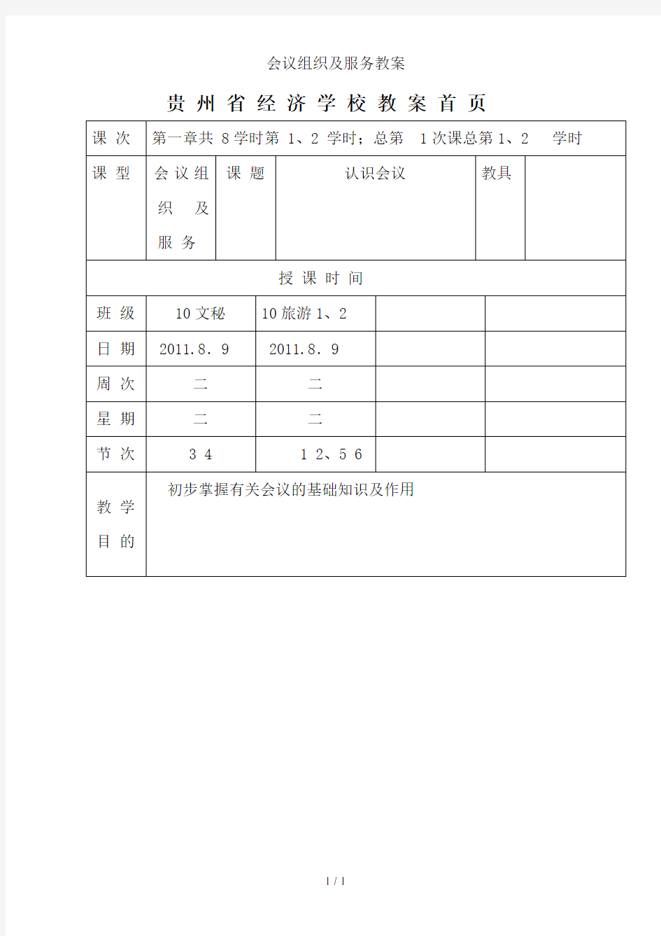 会议组织与服务教案