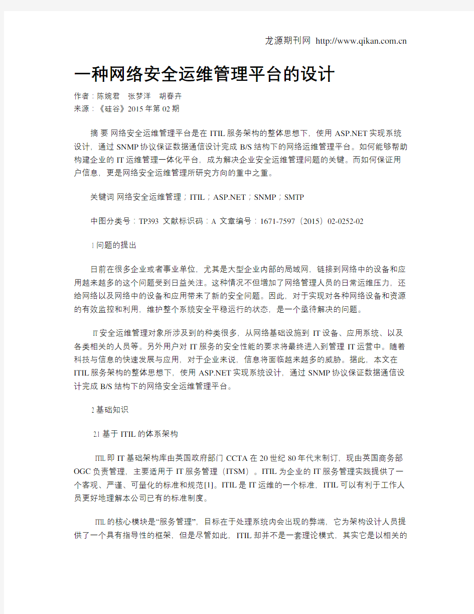 一种网络安全运维管理平台的设计