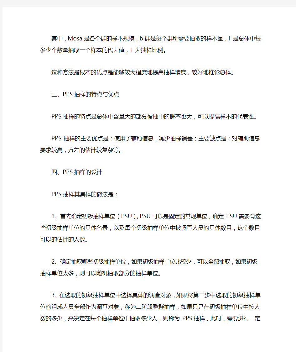 什么是PPS抽样调查法