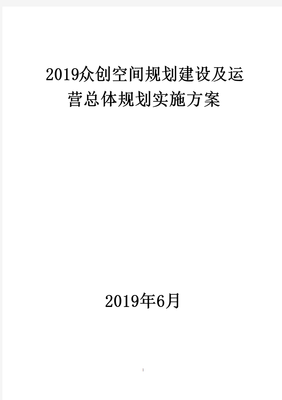 2019众创空间规划建设及运营总体规划实施方案