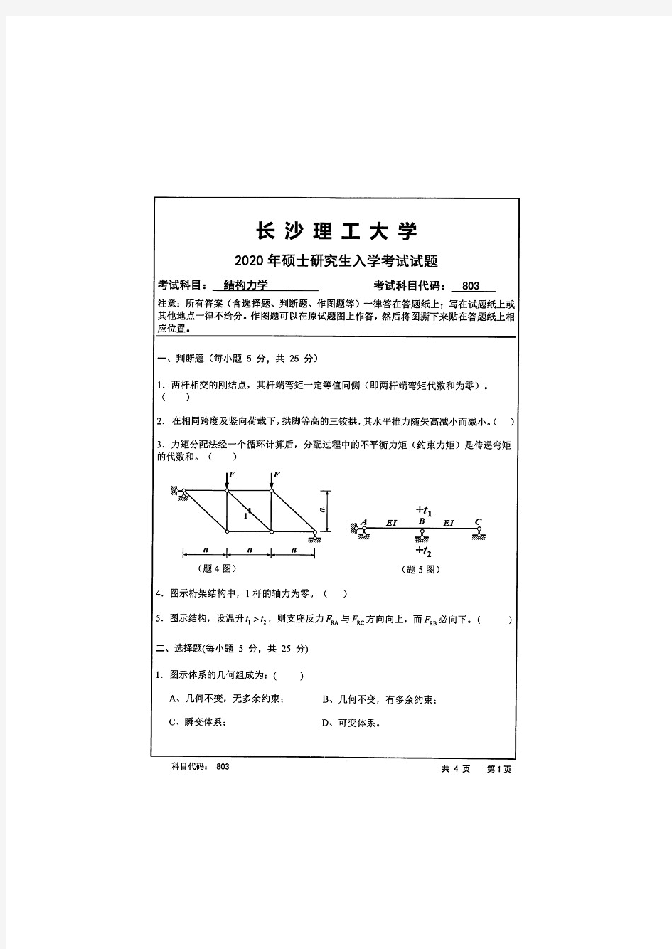 长沙理工大学803结构力学(2020年)考研真题