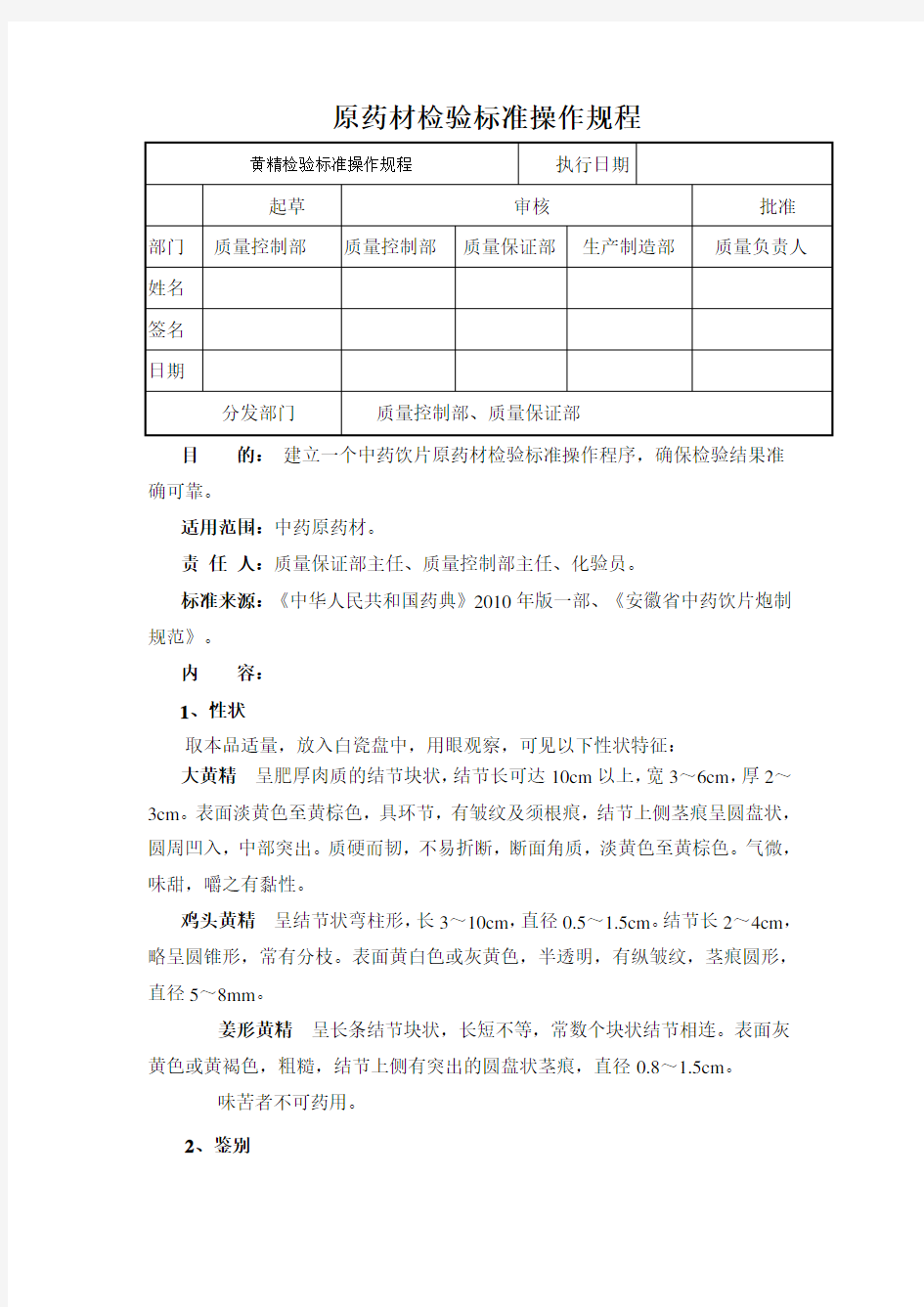 黄精检验标准操作规程