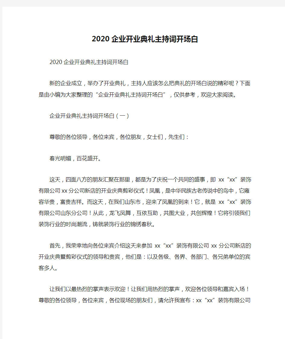 2020企业开业典礼主持词开场白