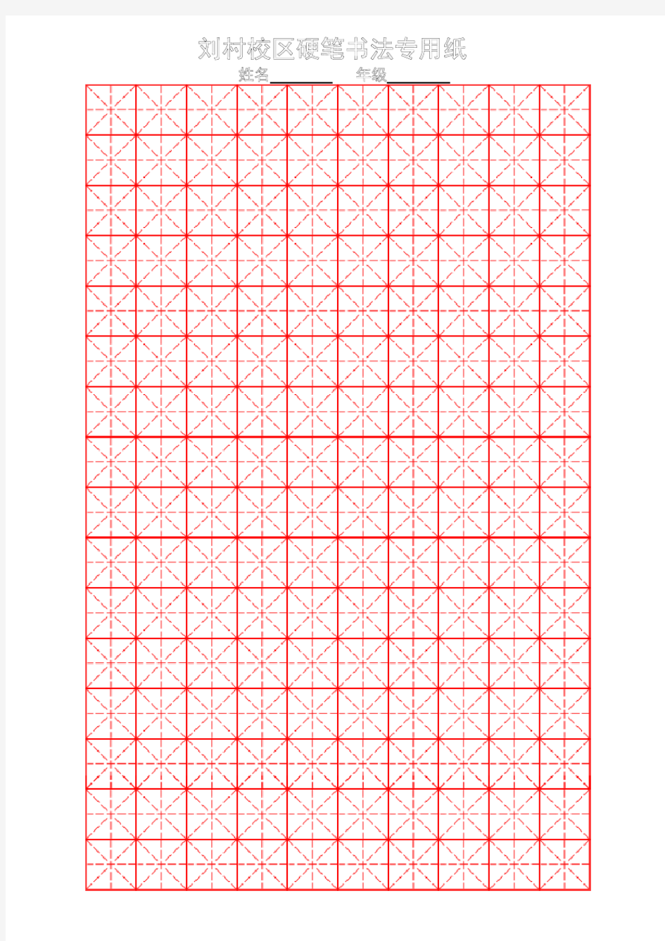 (完整word版)硬笔书法练习专用纸(米字格)