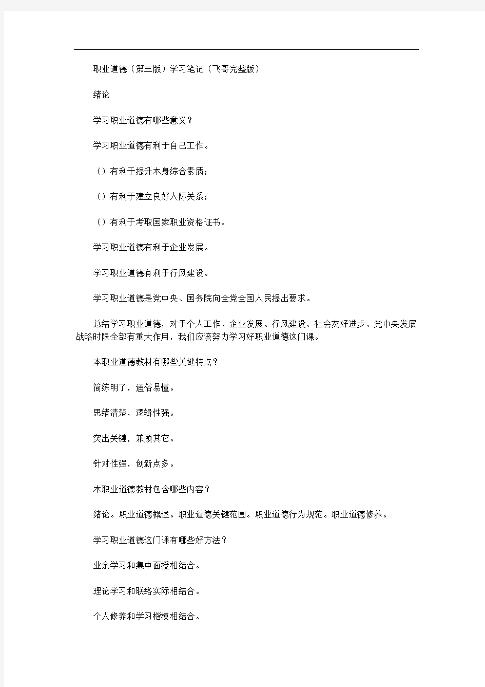 职业道德第三版学习重点笔记