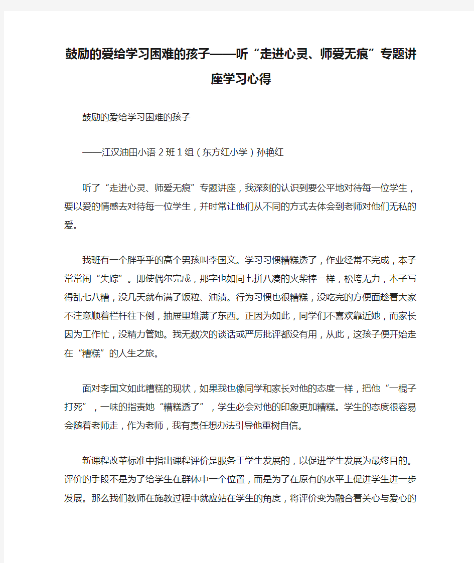 鼓励的爱给学习困难的孩子——听“走进心灵、师爱无痕”专题讲座学习心得