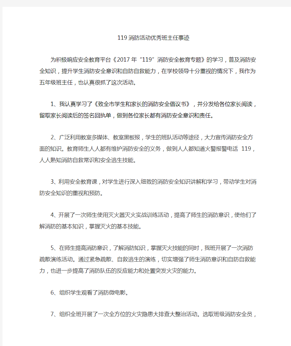 安全教育优秀班主任事迹材料