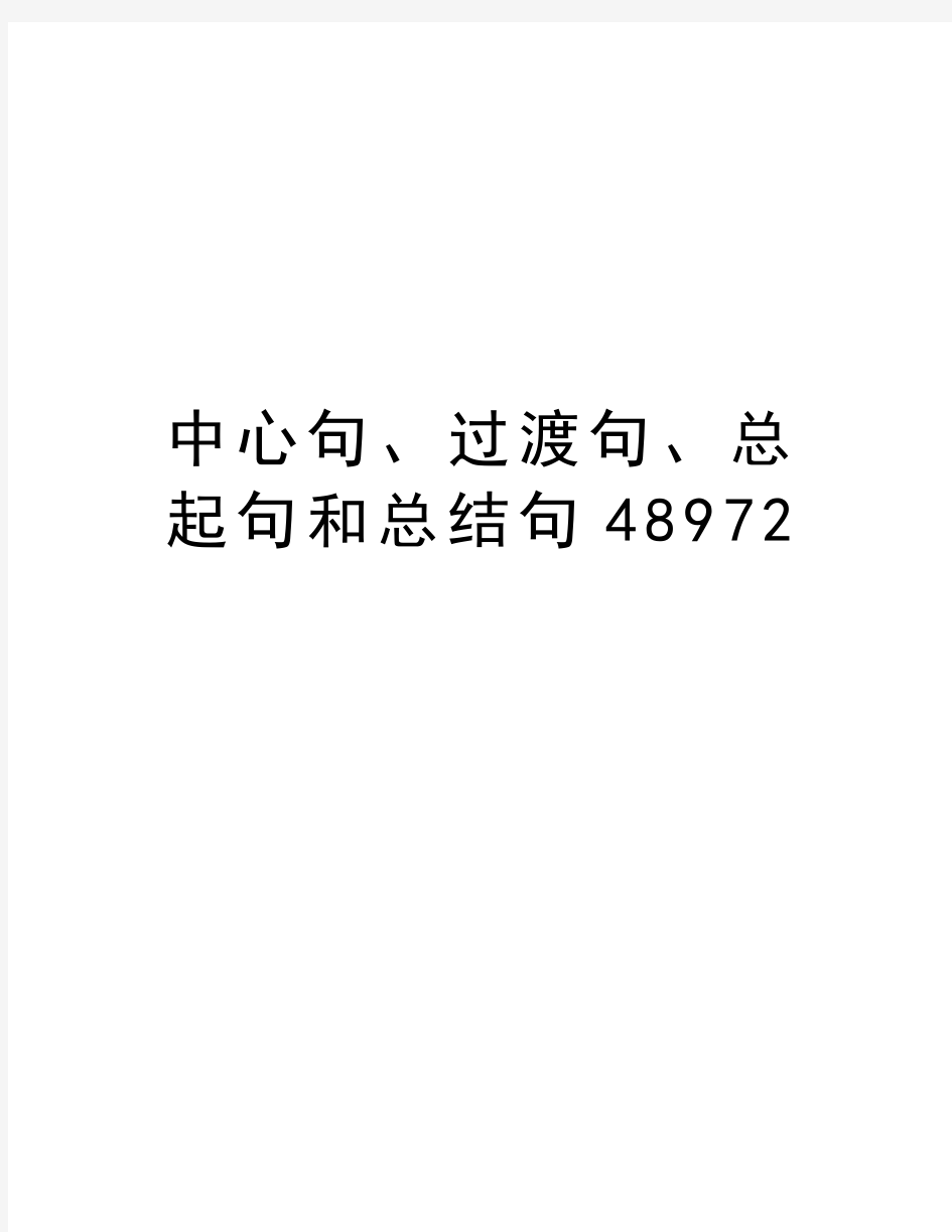 中心句、过渡句、总起句和总结句48972资料讲解