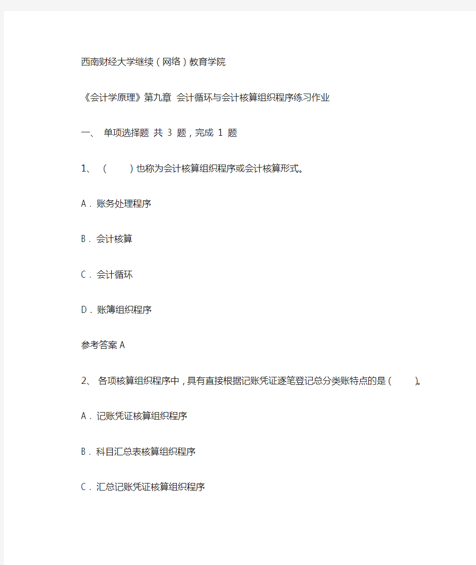 2020年会计学原理第九章 会计循环与会计核算组织程序练习作业