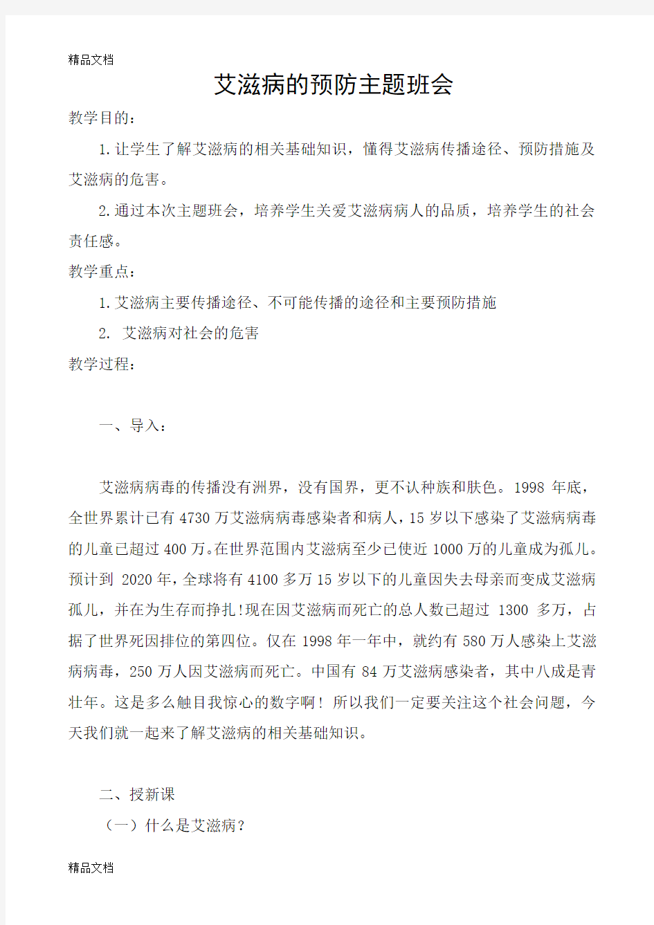 最新预防艾滋病主题班会教案