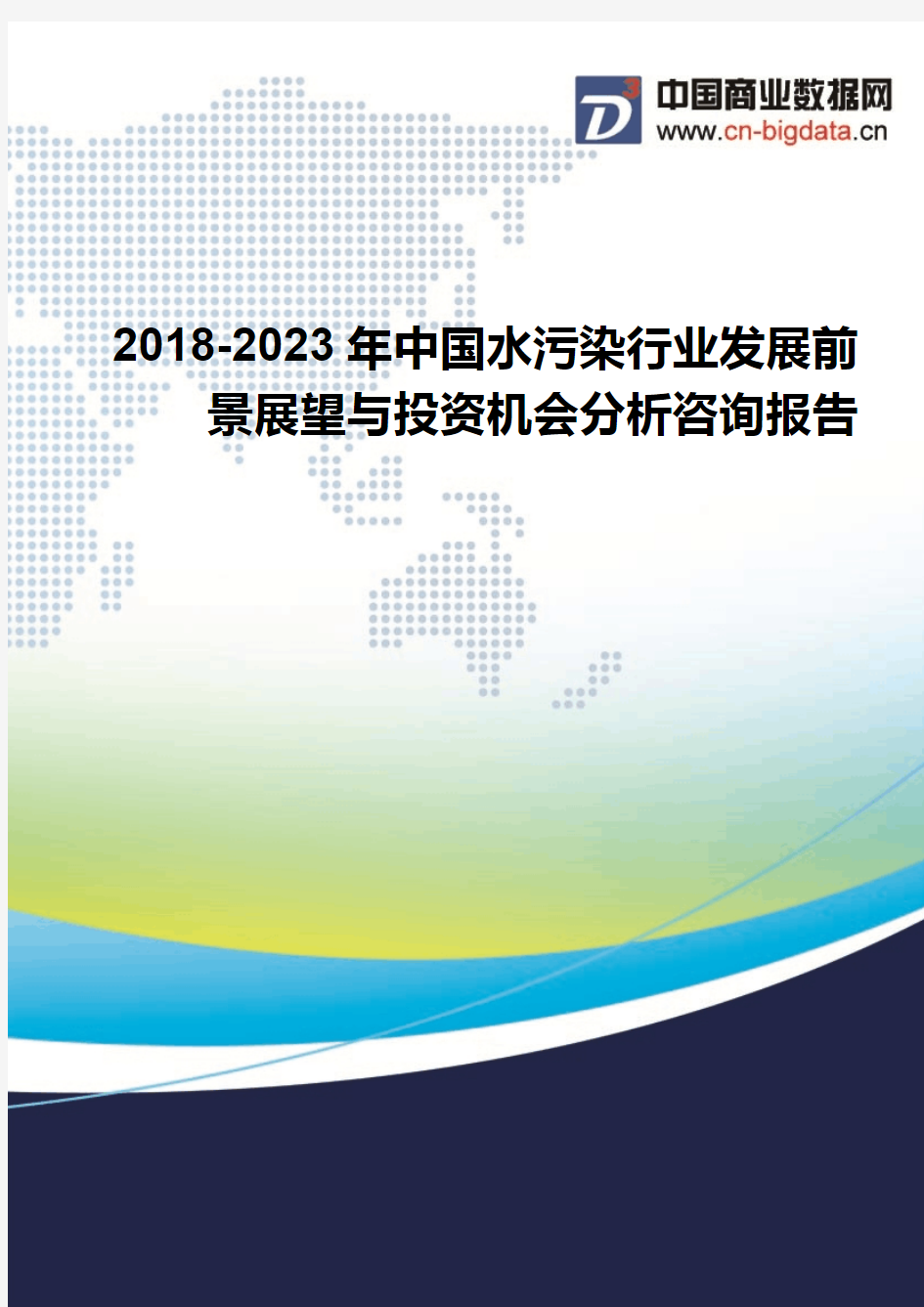 2018-2023年中国水污染行业发展前景展望与投资机会分析咨询报告