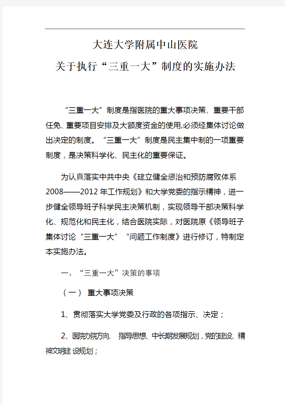 河南大学第一附属医院关于执行“三重一大”制度的实施办法