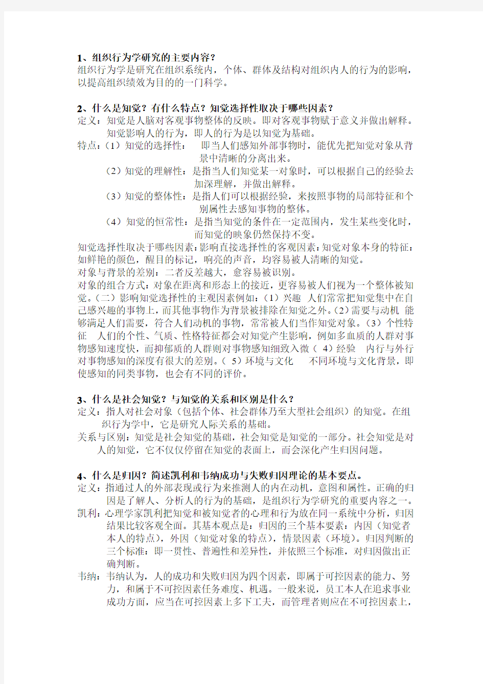 组织行为学与人力资源管理复习题