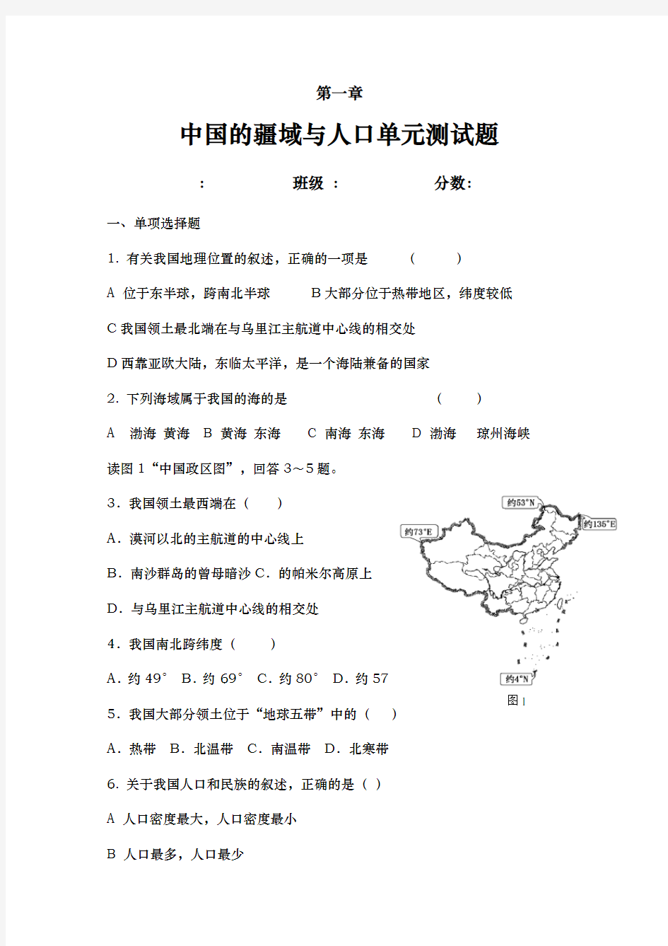 第一章中国的疆域和人口练习题