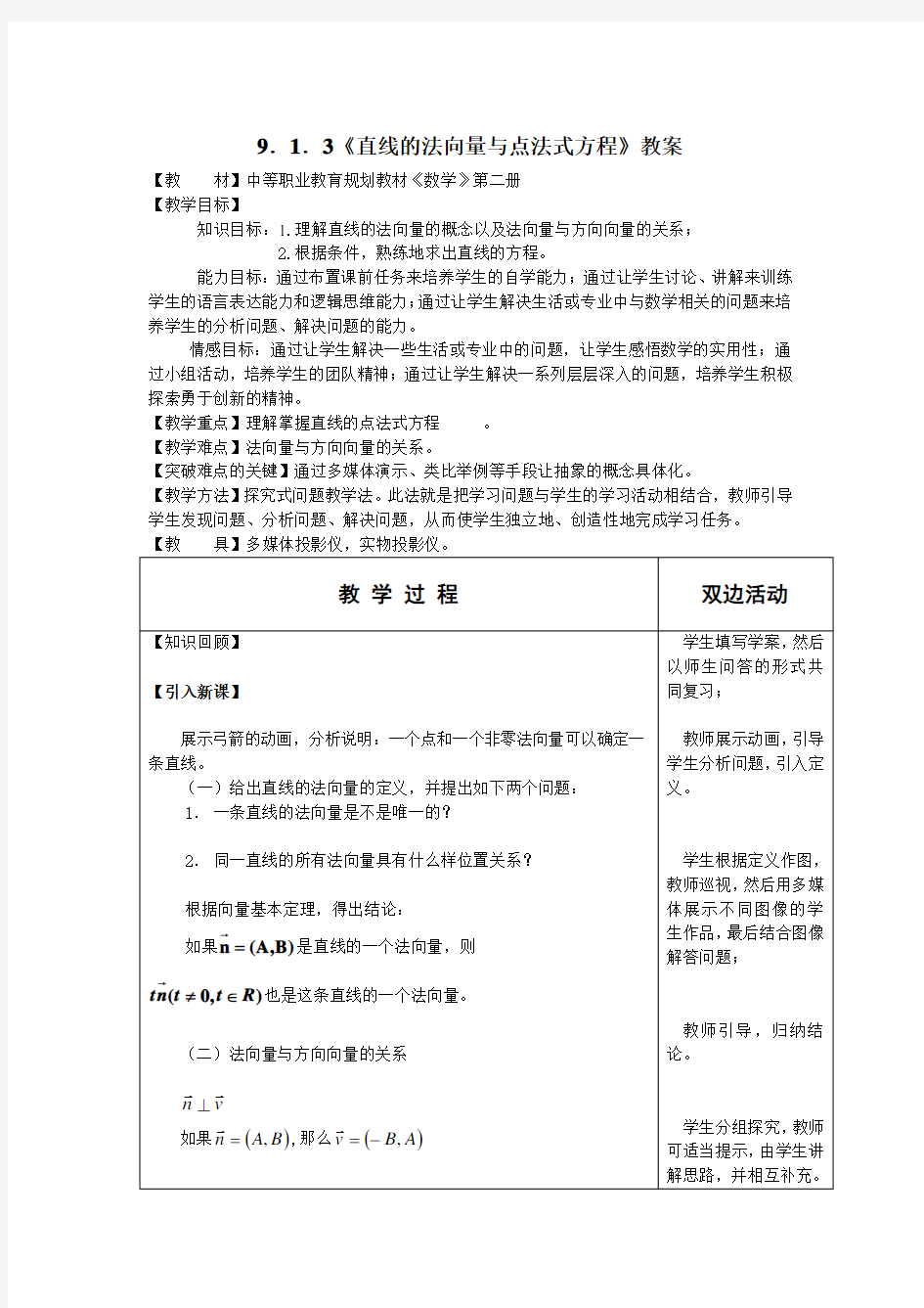 直线的法向量与点法式方程