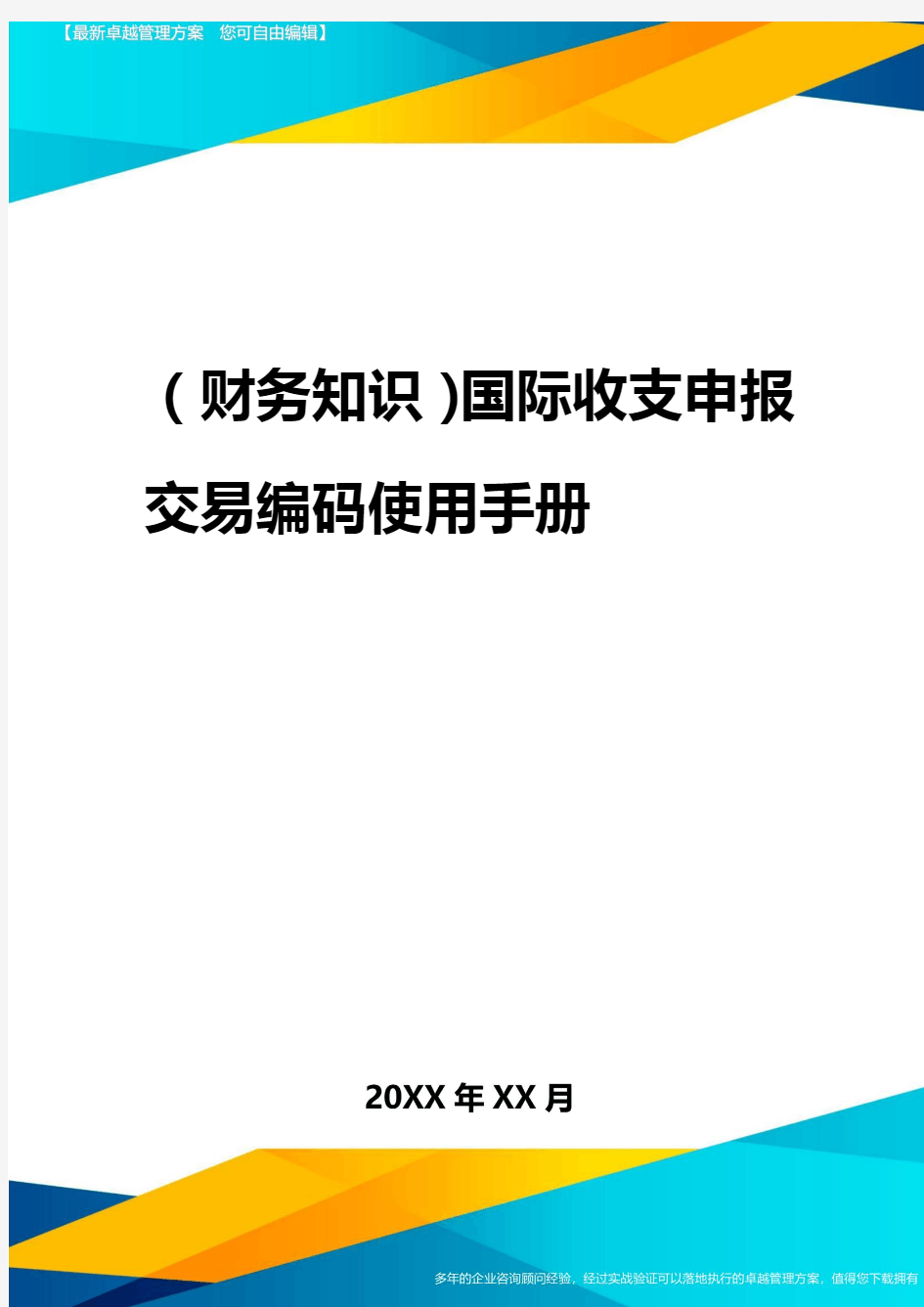 2020年(财务知识)国际收支申报交易编码使用手册