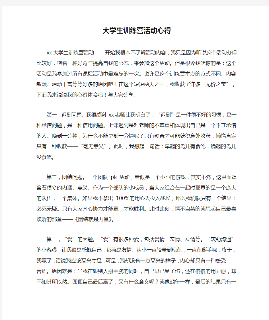 大学生训练营活动心得