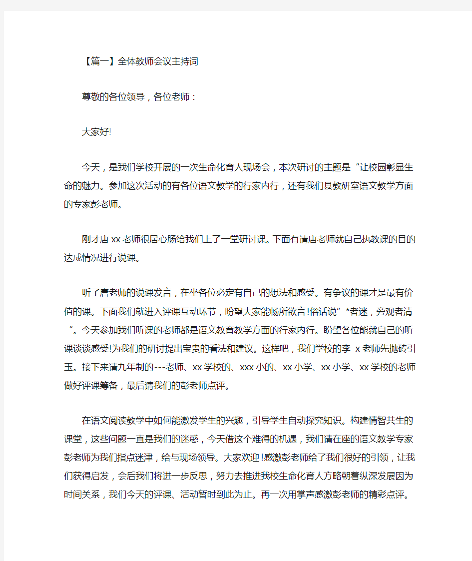 最新全体教师会议主持词精选汇编