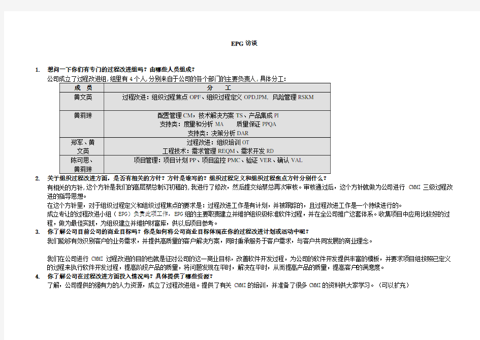 CMMI3访谈问题列表 for EPG