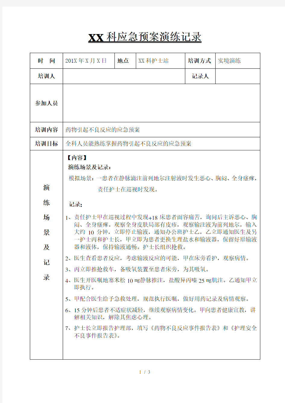 药物引起不良反应的应急预案演练