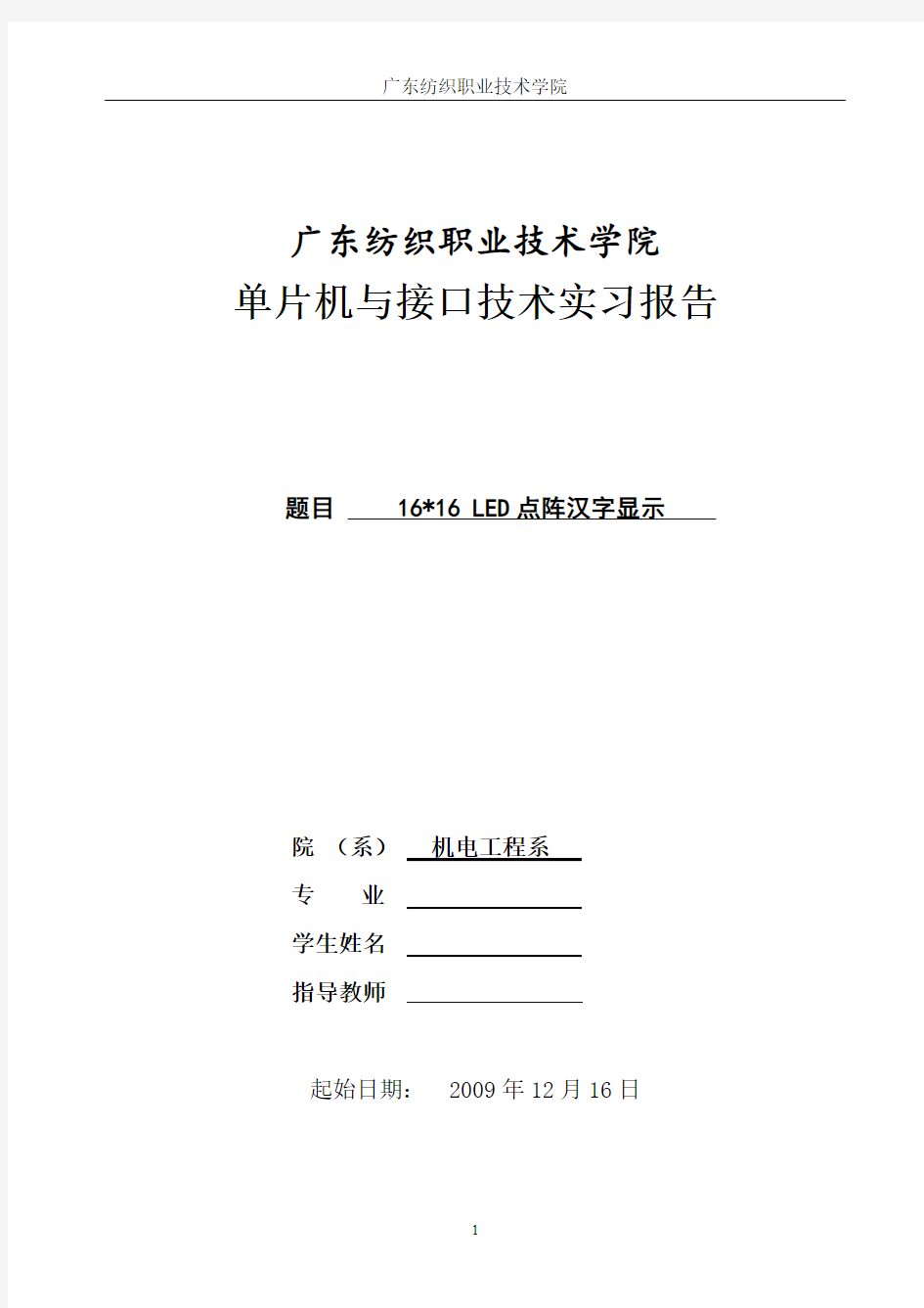 单片机实习报告 LED点阵汉字显示