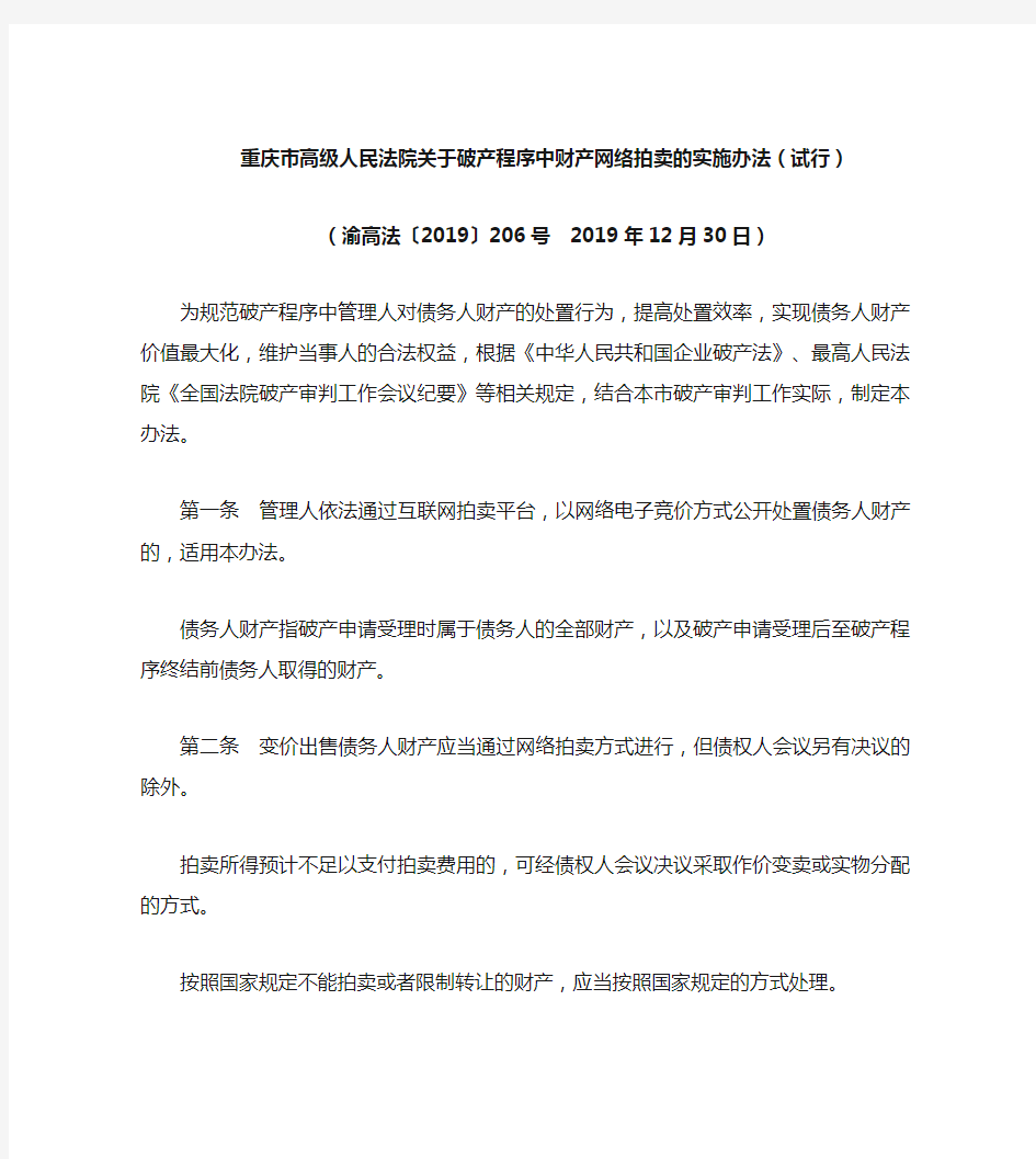 重庆市高级人民法院关于破产程序中财产网络拍卖的实施办法(试行)