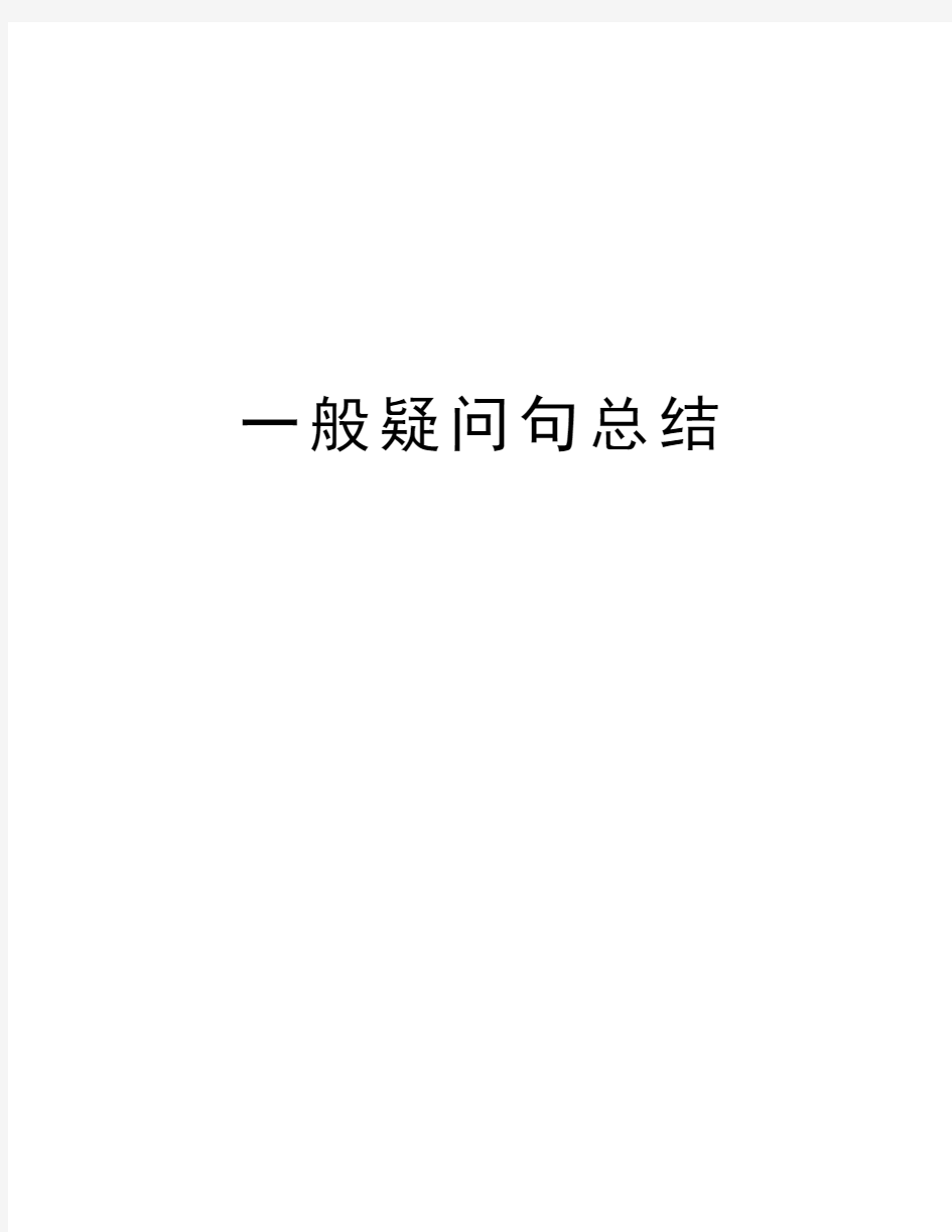 一般疑问句总结教案资料