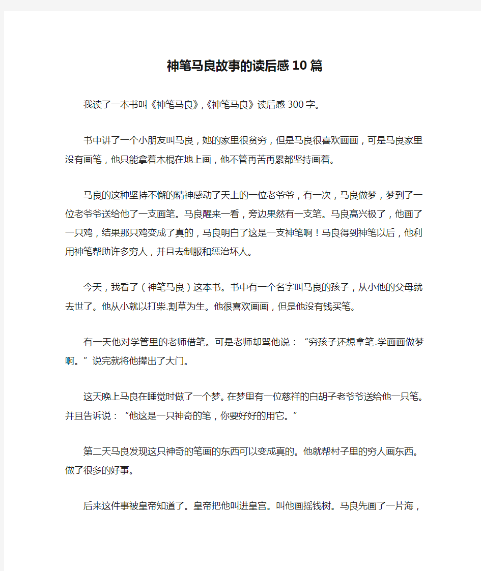 神笔马良故事的读后感10篇