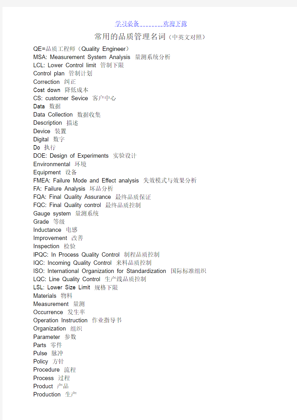 常用的品质管理名词 中英文对照