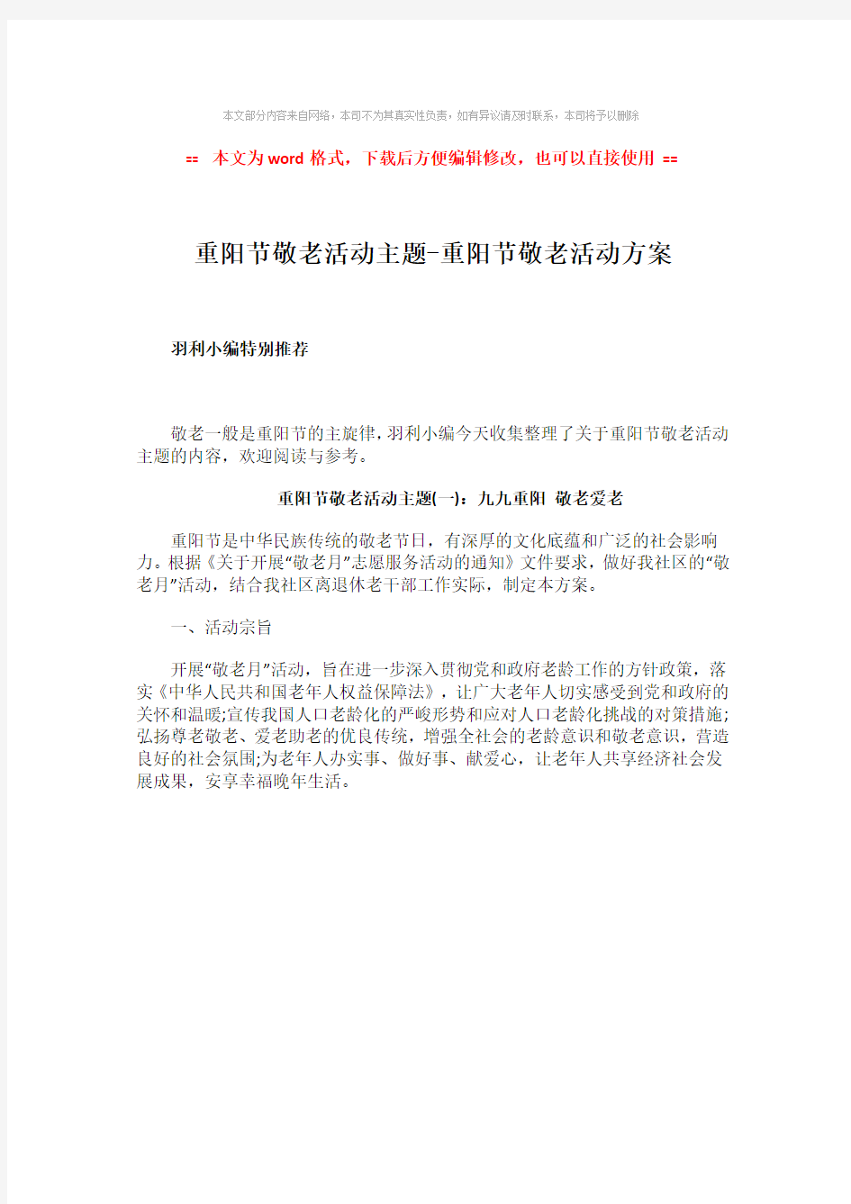 【2018-2019】重阳节敬老活动主题-重阳节敬老活动方案-word范文模板 (1页)