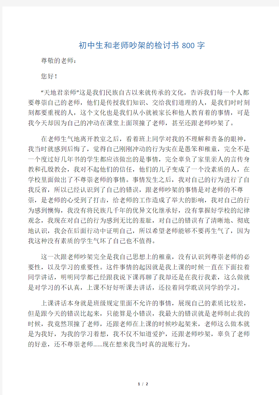 初中生和老师吵架的检讨书800字