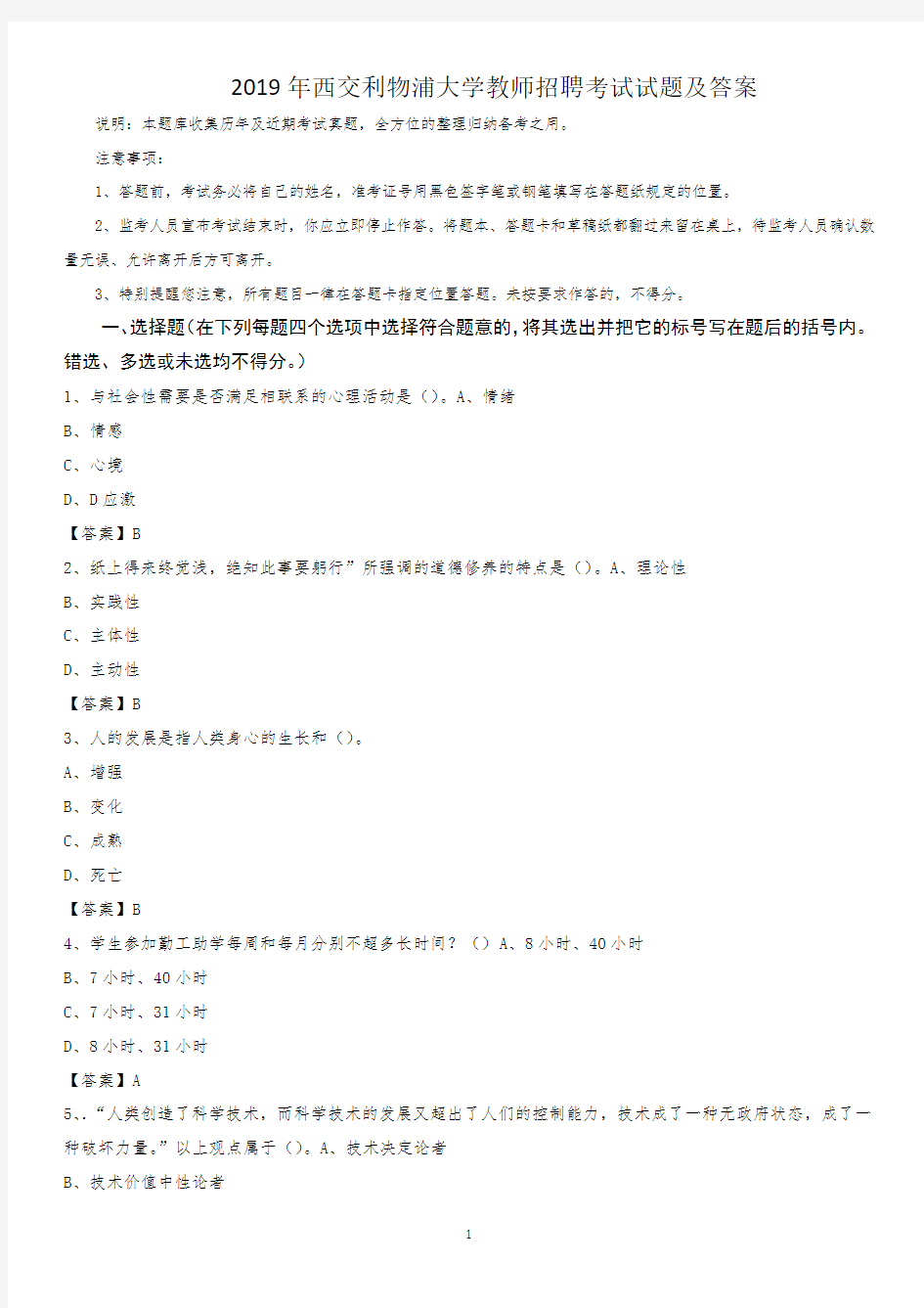 2019年西交利物浦大学教师招聘考试试题及答案