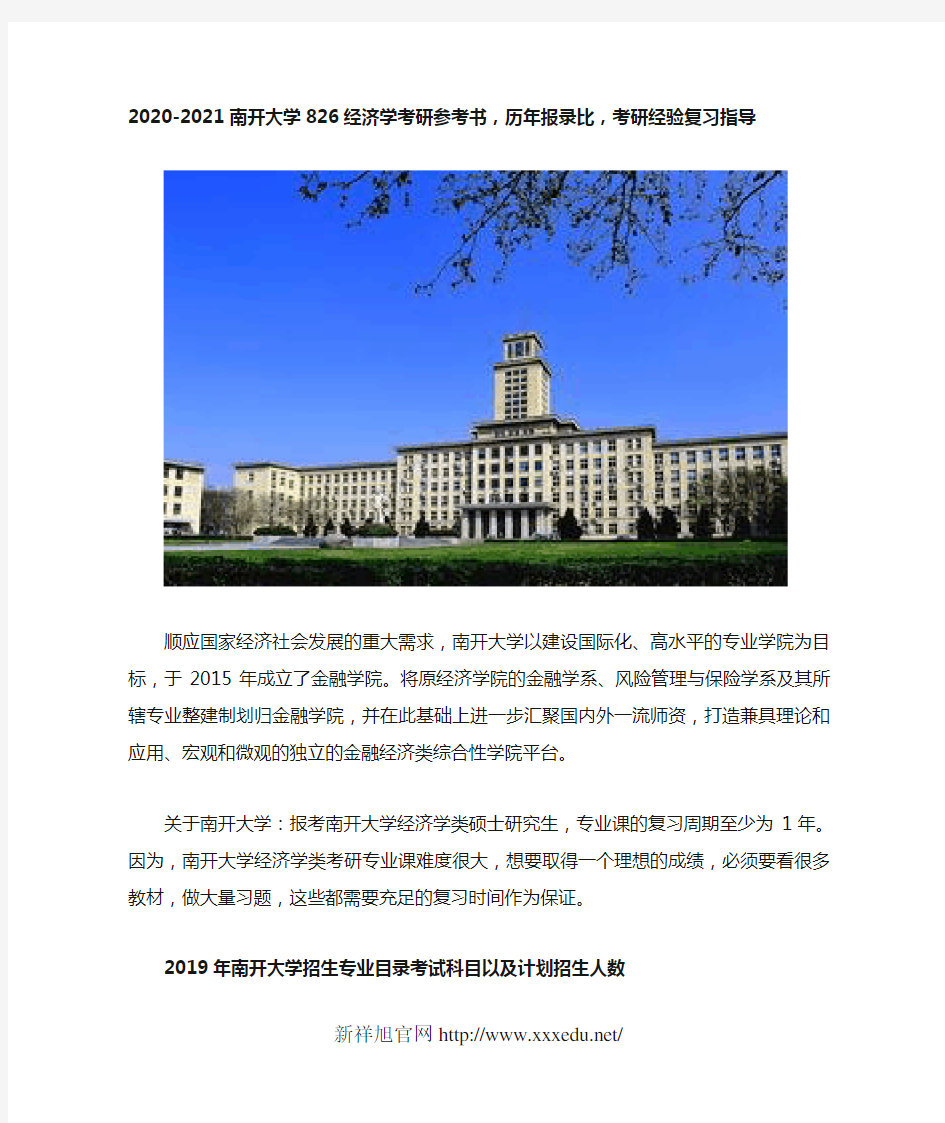 2020-2021南开大学826经济学考研参考书,历年报录比,考研经验复习指导