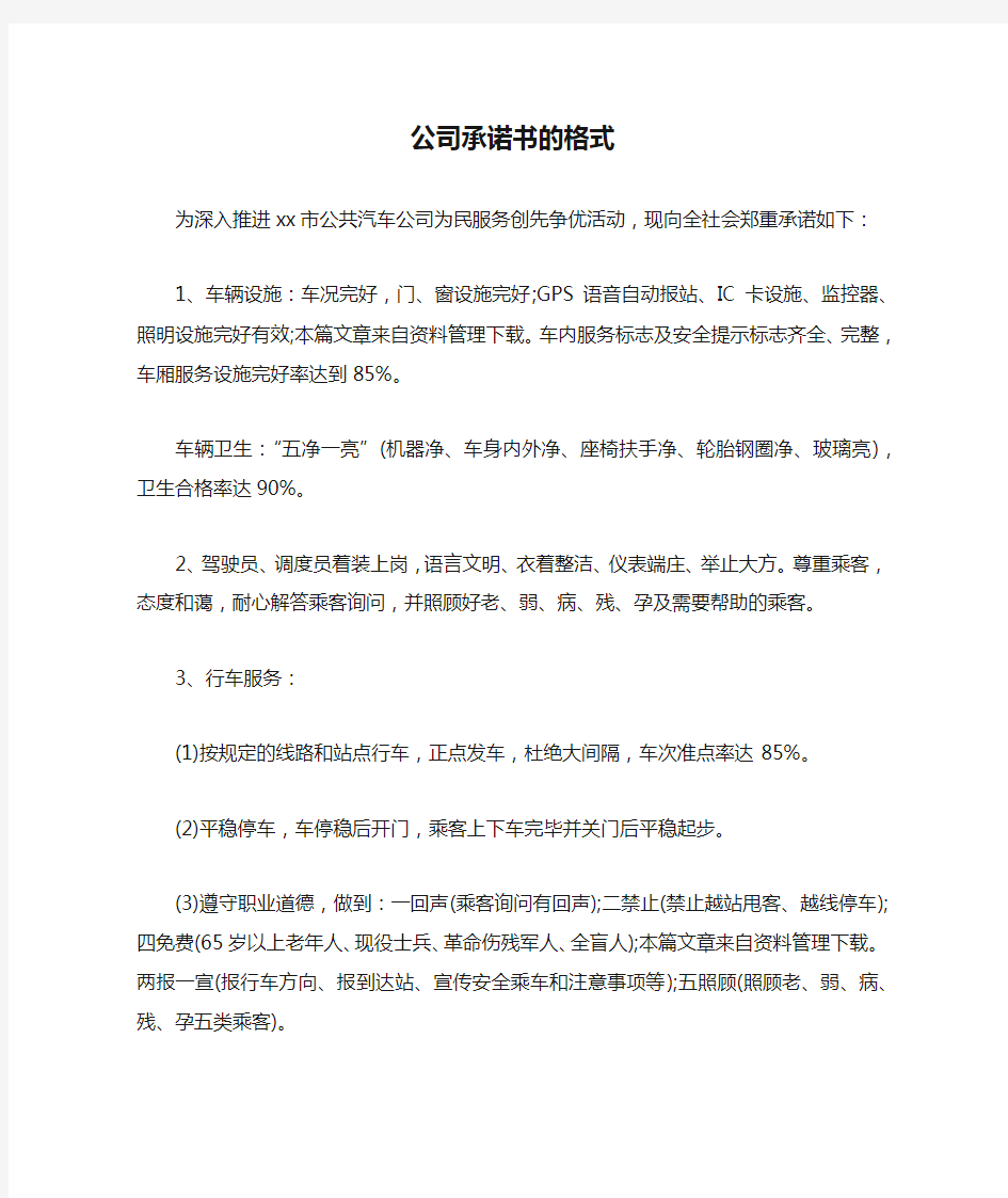 公司承诺书的格式