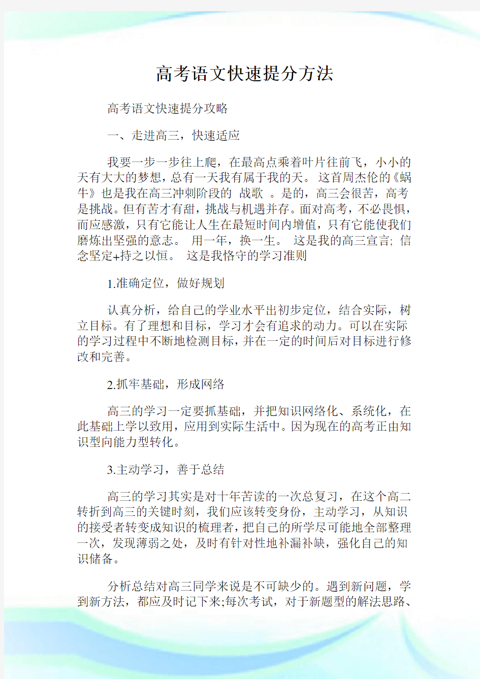 高考语文快速提分方法.doc