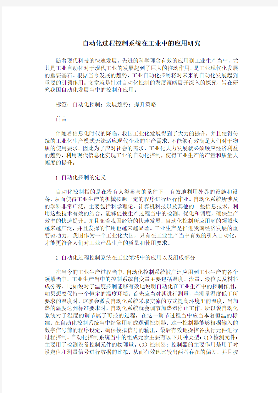 自动化过程控制系统在工业中的应用研究