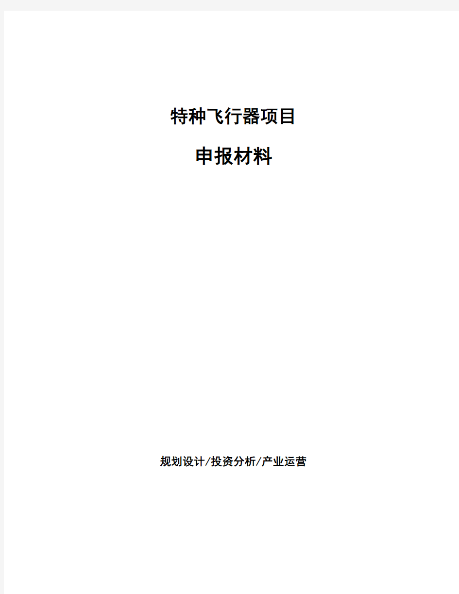 特种飞行器项目申报材料