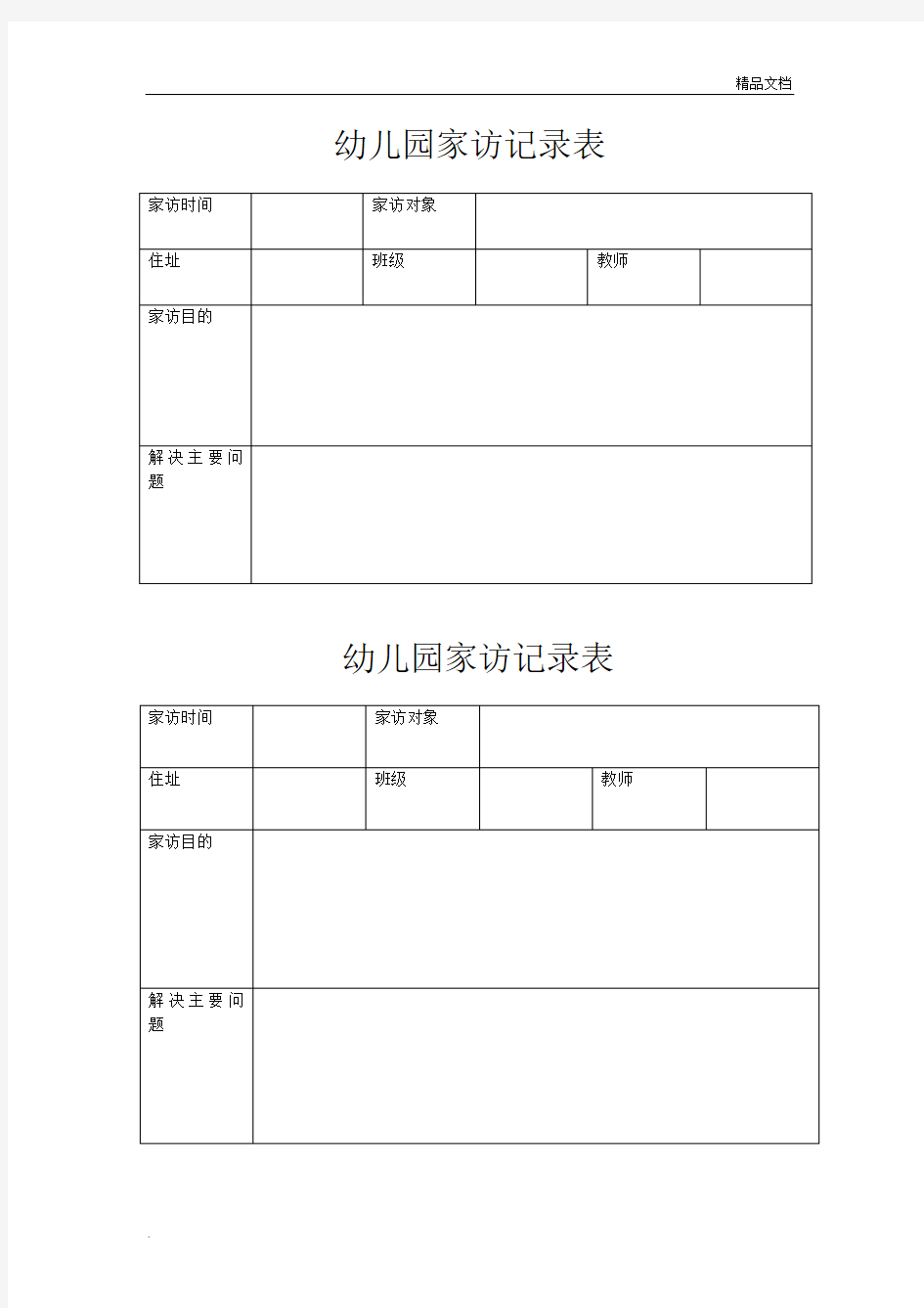 幼儿园家访记录表模版