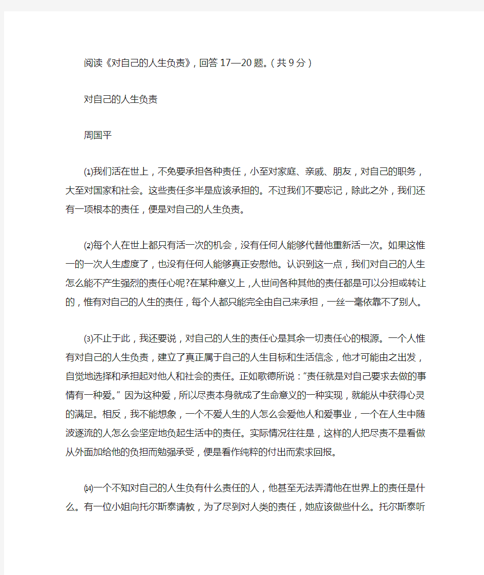 周国平《对自己的人生负责》阅读练习及答案